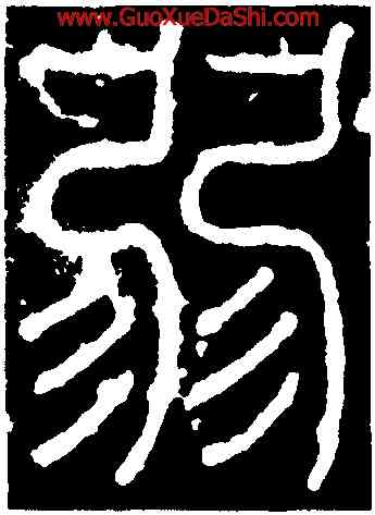 弱,李陽冰,書法字典